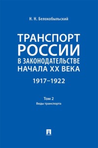 Транспорт России в законодательстве начала XX века. 1917–1922. Том 2. Виды транспорта