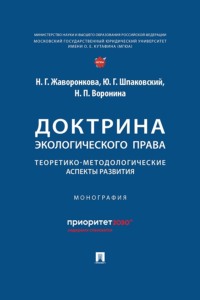 Доктрина экологического права. Теоретико-методологические аспекты развития. Монография