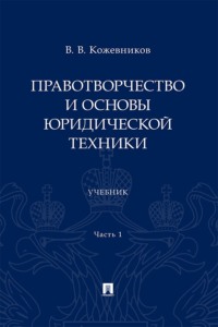 Правотворчество и основы юридической техники. Часть 1. Учебник