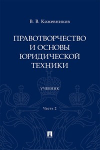 Правотворчество и основы юридической техники. Часть 2. Учебник