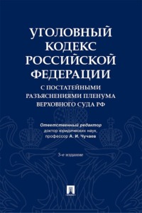 Уголовный кодекс Российской Федерации с постатейными разъяснениями Пленума Верховного Суда РФ. 3-е издание
