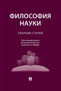 Философия науки. Сборник статей