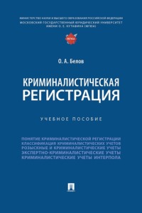Криминалистическая регистрация. Учебное пособие