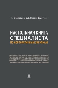 Настольная книга специалиста по корпоративным закупкам