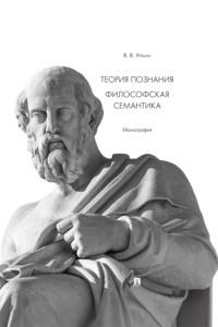 Теория познания. Философская семантика. Монография