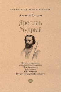 Ярослав Мудрый