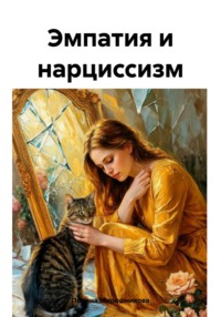 Эмпатия и нарциссизм