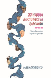 Женщина достоинства царского. Дневники принцессы