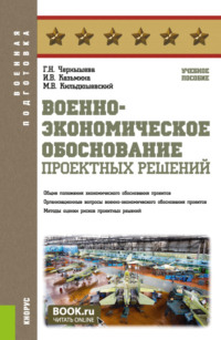 Военно-экономическое обоснование проектных решений. (Специалитет). Учебное пособие.
