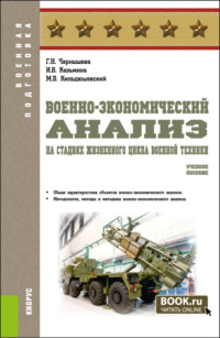 Военно-экономический анализ на стадиях жизненного цикла военной техники. (Специалитет). Учебное пособие.