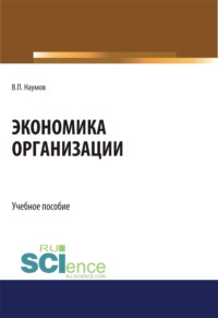 Экономика организации. (Бакалавриат). Учебное пособие.