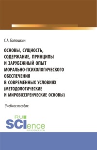 Основы, сущность, содержание, принципы и зарубежный опыт морально-психологического обеспечения в современных условиях. (Бакалавриат, Специалитет). Учебное пособие.