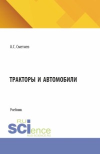 Тракторы и автомобили. (СПО). Учебник.