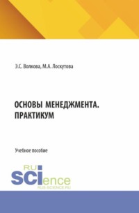 Основы менеджмента. Практикум. (Бакалавриат). Учебное пособие.