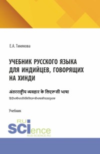 Учебник русского языка для индийцев, говорящих на хинди. (Бакалавриат, Магистратура). Учебник.