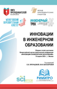 Инновации в инженерном образовании. Сборник статей участников Всероссийской научно-практической конференции Инновации в инженерном образовании 10 апреля 2025 г. (Аспирантура, Магистратура). Сборник статей.