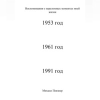 воспоминания о значительных событиях моей жизни