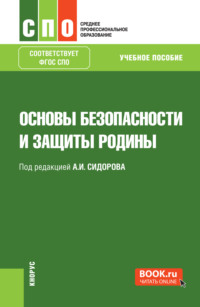 Основы безопасности и защиты Родины. (СПО). Учебное пособие.