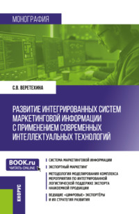 Развитие интегрированных систем маркетинговой информации с применением современных интеллектуальных технологий. (Магистратура). Монография.