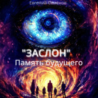 ЗАСЛОН: Память будущего