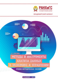 Методы и инструменты анализа данных в экономике и управлении