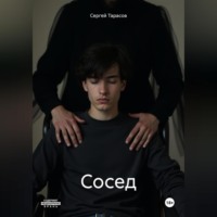 Сосед