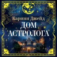 Дом астролога