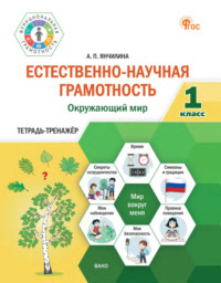 Естественно-научная грамотность. Окружающий мир. Тетрадь-тренажёр. 1 класс