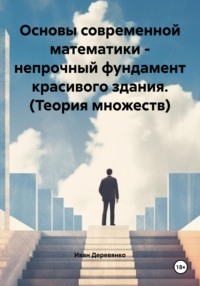 Основы современной математики – непрочный фундамент красивого здания. (Теория множеств)