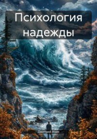 Психология надежды