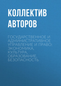 Государственное и административное управление и право: экономика, культура, образование, безопасность