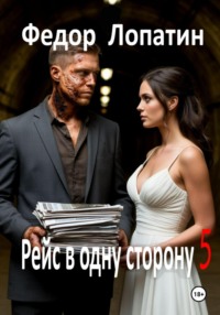 Рейс в одну сторону 5