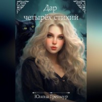 Дар четырех стихий