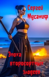 Эпоха второсортных злодеев