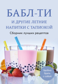 Бабл-ти и другие летние напитки с тапиокой. Сборник лучших рецептов