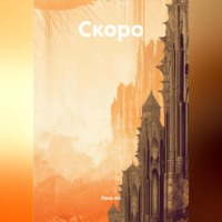 Скоро