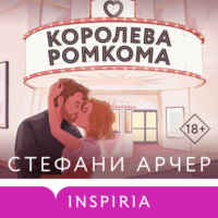 Королева ромкома