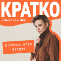 КРАТКО: Опасная игра бабули. Руководство по раскрытию собственного убийства