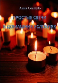 Простые свечи в домашних условиях