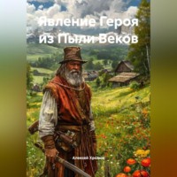 Явление Героя из Пыли Веков