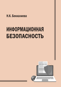 Информационная безопасность