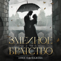 Змеиное братство