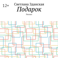 Подарок. Рассказ