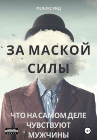 За маской силы. Что на самом деле чувствуют мужчины