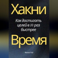 Хакни Время. Как достигать целей в 10 раз быстрее