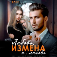 Любовь, измена и… любовь