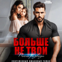 Больше не твои. После развода