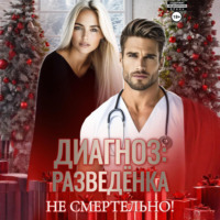 Диагноз: разведенка