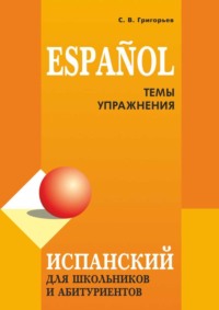 Испанский язык. Темы и упражнения