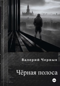 Чёрная полоса.